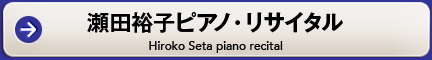 瀬田裕子ピアノ・リサイタル（Hiroko Seta piano recital）